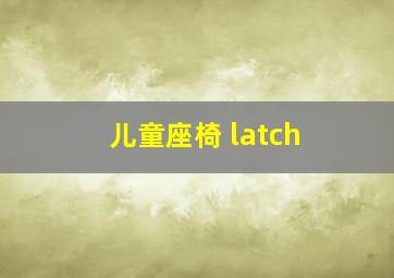 儿童座椅 latch